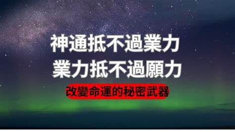 神通不敵業力|神通抵不過業力